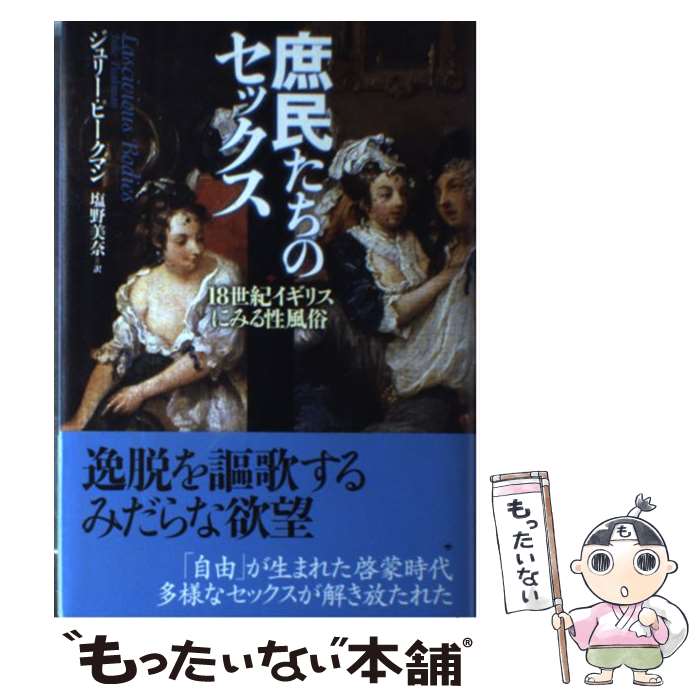 【中古】 庶民たちのセックス / ジュリー ピークマン, Julie Peakman, 塩野 美奈 / ベストセラーズ [単行本]【メール便送料無料】【最短翌日配達対応】