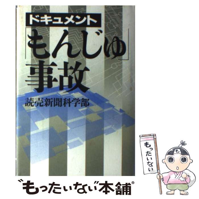 【中古】 ドキュメント「もんじゅ」事故 / 読売新聞科学部 / ミオシン出版 [単行本]【メール便送料無料】【あす楽対応】