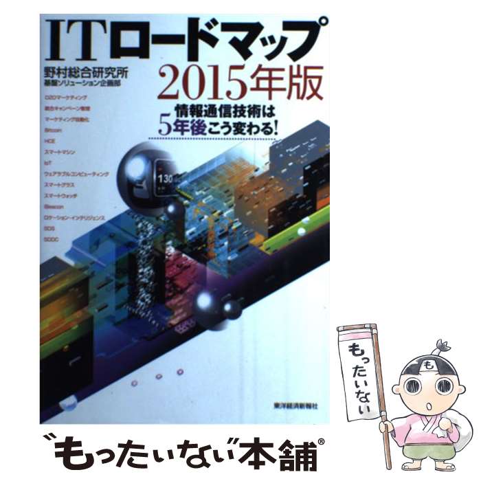 【中古】 ITロードマップ（2015年版） / 野村総合研究所 基盤ソリューション企画部 / 東洋経済新報社 [単行本]【メール便送料無料】【最短翌日配達対応】