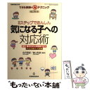 【中古】 3ステップであんしん気になる子への対応術 個別 集団対応も保護者対応もグッとうまくいく支援 / 会沢 信彦, 曽山 和彦 / 教育開発 ムック 【メール便送料無料】【あす楽対応】