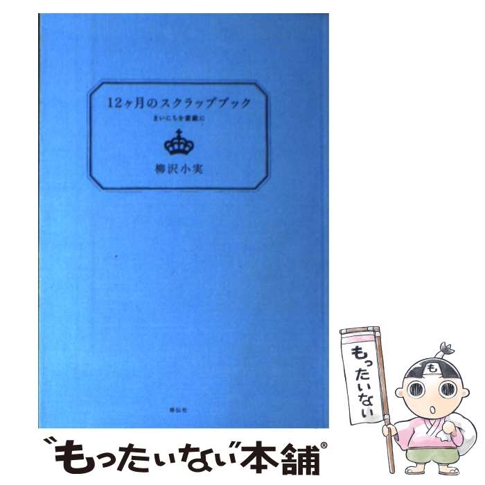 【中古】 12ケ月のスクラップブック まいにちを素敵に / 柳沢 小実 / 祥伝社 [単行本]【メール便送料無..