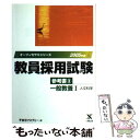 【中古】 教員採用試験参考書 3（2005年度） / 東京アカデミー / ティーエーネットワーク 単行本 【メール便送料無料】【あす楽対応】