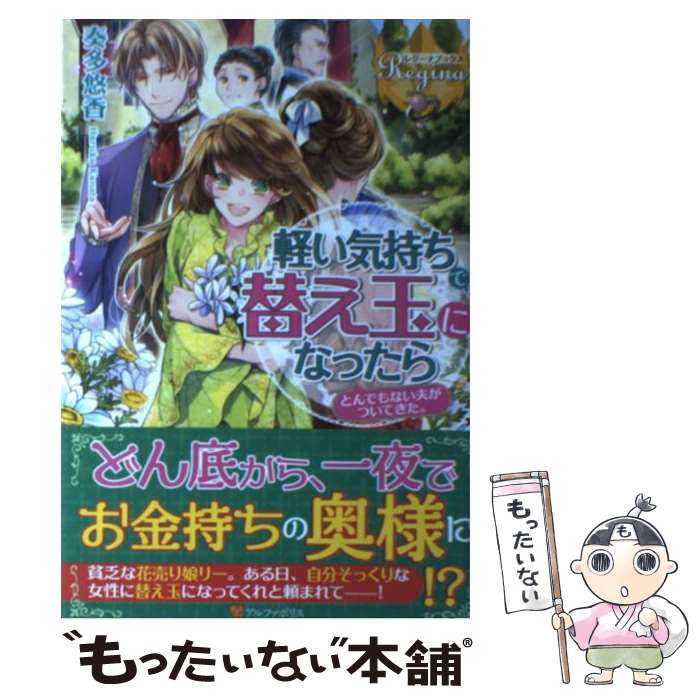 【中古】 軽い気持ちで替え玉になったらとんでもない夫がついてきた。 / 奏多 悠香, みくに 紘真 / アルファポリス [単行本]【メール便送料無料】【あす楽対応】