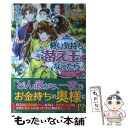  軽い気持ちで替え玉になったらとんでもない夫がついてきた。 / 奏多 悠香, みくに 紘真 / アルファポリス 