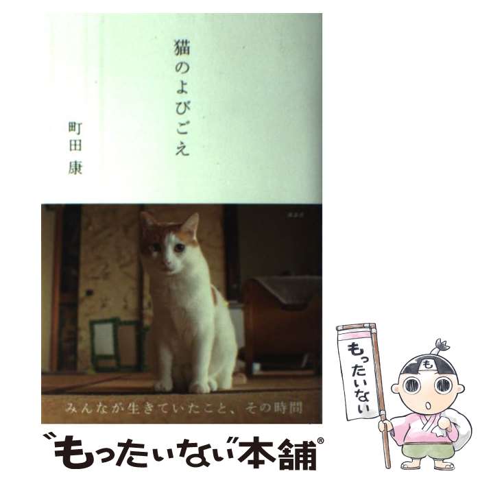 【中古】 猫のよびごえ / 町田 康 / 講談社 [単行本]