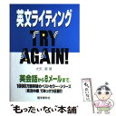  英文ライティングtry　again！ / 大矢 復 / 語学春秋社 