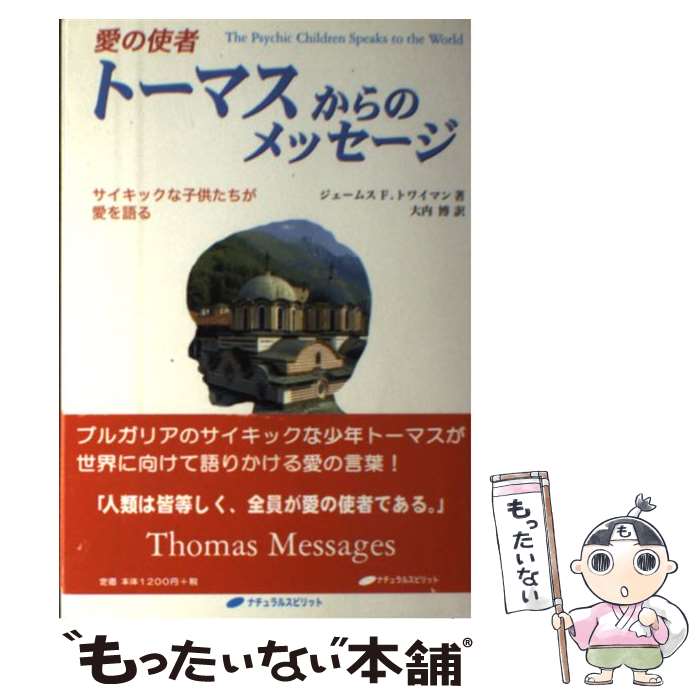 【中古】 愛の使者トーマスからのメッセージ サイキックな子供たちが愛を語る / ジェームス・F. トワイマン James F. Twyman 大内 博 / ナチュラ [単行本]【メール便送料無料】【あす楽対応】