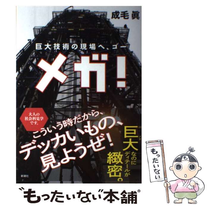 著者：成毛真出版社：新潮社サイズ：単行本（ソフトカバー）ISBN-10：4103292229ISBN-13：9784103292227■こちらの商品もオススメです ● 10年後破綻する人、幸福な人 / 荻原 博子 / 新潮社 [新書] ● 新世代ビジネス、知っておきたい60ぐらいの心得 / 成毛 真 / 文春ネスコ [単行本] ● 希望のビジネス戦略 / 金子 勝, 成毛 眞 / 筑摩書房 [新書] ● 金のなる人 / 成毛 眞 / ポプラ社 [新書] ● 成毛眞のマーケティング辻説法（つじぜっぽう） / 成毛 眞, 日経MJ / 日本経済新聞出版 [文庫] ● まんが歌舞伎入門（上）新装版 / 松井 今朝子, 伊藤 結花理 / 平凡社 [単行本] ● これが「買い」だ / 成毛 眞 / 新潮社 [単行本（ソフトカバー）] ● 面白い本 / 成毛 眞 / 岩波書店 [新書] ● 健康で文化的な最低限度の生活 1 / 柏木 ハルコ / 小学館 [コミック] ● 儲けたいなら科学なんじゃないの？ / 堀江 貴文, 成毛 眞 / 朝日新聞出版 [文庫] ● 機構学の「しくみ」と「基本」 / 小峯 龍男 / 技術評論社 [単行本（ソフトカバー）] ● ビジネスマンへの歌舞伎案内 / 成毛 眞 / NHK出版 [新書] ● この古典が仕事に効く！ / 成毛 眞 / 青春出版社 [新書] ● 俺たちの定年後 / ワニブックス [新書] ● 雨天の盆栽（1） / つるかめ / マッグガーデン [コミック] ■通常24時間以内に出荷可能です。※繁忙期やセール等、ご注文数が多い日につきましては　発送まで48時間かかる場合があります。あらかじめご了承ください。 ■メール便は、1冊から送料無料です。※宅配便の場合、2,500円以上送料無料です。※最短翌日配達ご希望の方は、宅配便をご選択下さい。※「代引き」ご希望の方は宅配便をご選択下さい。※配送番号付きのゆうパケットをご希望の場合は、追跡可能メール便（送料210円）をご選択ください。■ただいま、オリジナルカレンダーをプレゼントしております。■お急ぎの方は「もったいない本舗　お急ぎ便店」をご利用ください。最短翌日配送、手数料298円から■まとめ買いの方は「もったいない本舗　おまとめ店」がお買い得です。■中古品ではございますが、良好なコンディションです。決済は、クレジットカード、代引き等、各種決済方法がご利用可能です。■万が一品質に不備が有った場合は、返金対応。■クリーニング済み。■商品画像に「帯」が付いているものがありますが、中古品のため、実際の商品には付いていない場合がございます。■商品状態の表記につきまして・非常に良い：　　使用されてはいますが、　　非常にきれいな状態です。　　書き込みや線引きはありません。・良い：　　比較的綺麗な状態の商品です。　　ページやカバーに欠品はありません。　　文章を読むのに支障はありません。・可：　　文章が問題なく読める状態の商品です。　　マーカーやペンで書込があることがあります。　　商品の痛みがある場合があります。