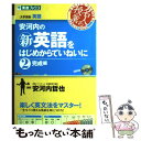  安河内の〈新〉英語をはじめからていねいに 2（完成編） / 安河内 哲也 / ナガセ 