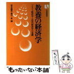 【中古】 教養の経済学 マルクス経済学と近代経済学の基礎 / 宮本 義男, 菱山 泉 / 有斐閣 [単行本]【メール便送料無料】【あす楽対応】