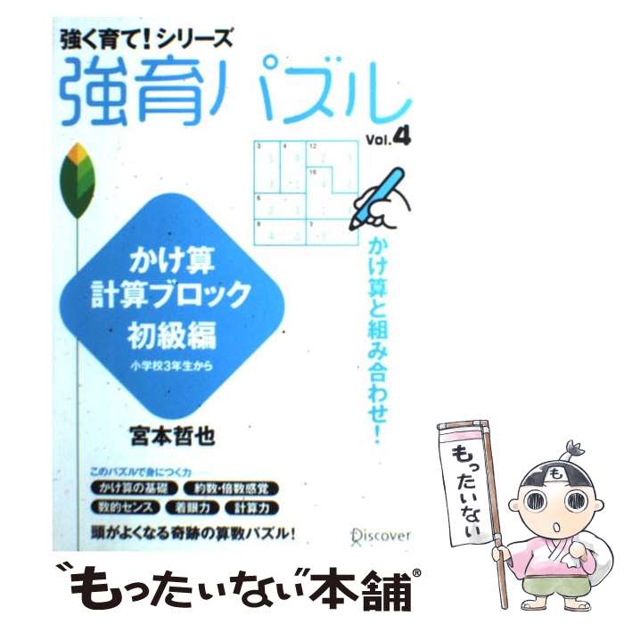 【中古】 強育パズル vol．4（かけ算計算ブロック / 宮本 哲也 / ディスカヴァー・トゥエンティワン [単行本（ソフトカバー）]【メール便送料無料】【あす楽対応】