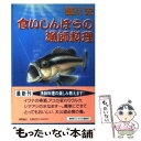 【中古】 食いしんぼうの漁師料理 / 盛川 宏 / 徳間書店 [文庫]【メール便送料無料】【あす楽対応】