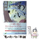 【中古】 あい 永遠に在り /角川春樹事務所/高田郁 / 高田 郁 / 角川春樹事務所 単行本 【メール便送料無料】【あす楽対応】