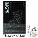 【中古】 魔の刻 / 北泉 優子 / 講談社 単行本 【メール便送料無料】【あす楽対応】