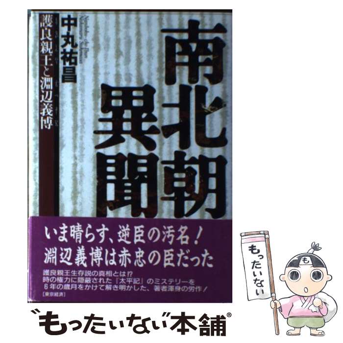 【中古】 南北朝異聞 護良親王と淵辺義博 / 中丸 祐昌 / MBC21 [ハードカバー]【メール便送料無料】【最短翌日配達対応】