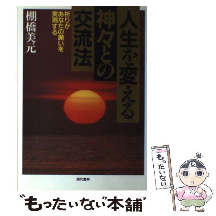 【中古】 人生を変える神々との交流法 祈りがあなたの願いを実現する / 棚橋 美元 / 現代書林 単行本 【メール便送料無料】【あす楽対応】