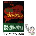 楽天もったいない本舗　楽天市場店【中古】 犯罪からのサバイバル この危機から自分をどう守るか / 柘植 久慶 / 並木書房 [単行本]【メール便送料無料】【あす楽対応】