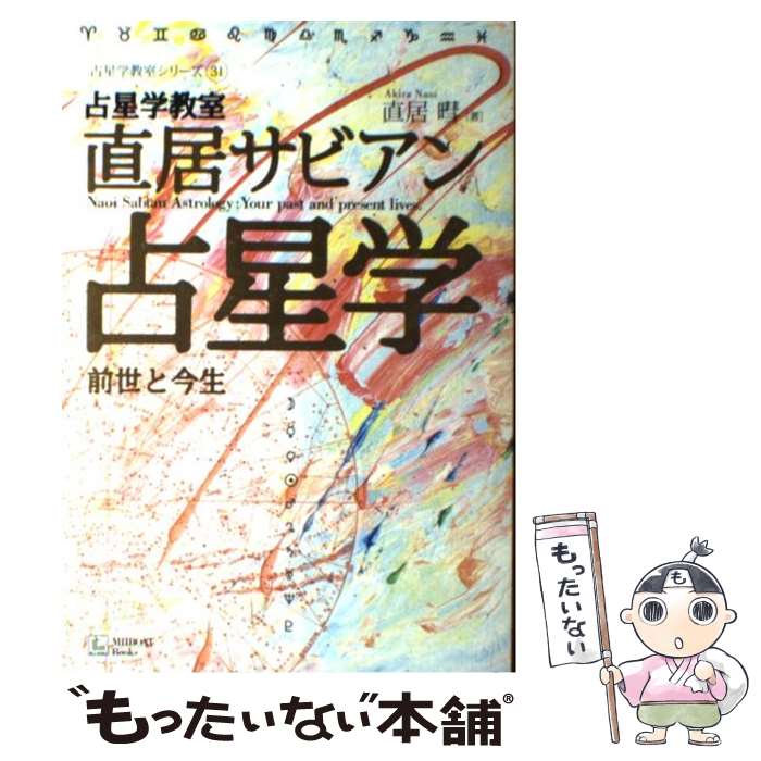 【中古】 直居サビアン占星学 前世と今生 / 直居 あきら / MIIBOAT Books [単行本]【メール便送料無料】【あす楽対応】