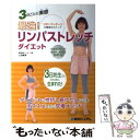 【中古】 最強！リンパストレッチダイエット 3日ごとに実感 ツボ＋マッサージの簡単3ステップ / 上田 隆勇 / 秀和システム 単行本 【メール便送料無料】【あす楽対応】