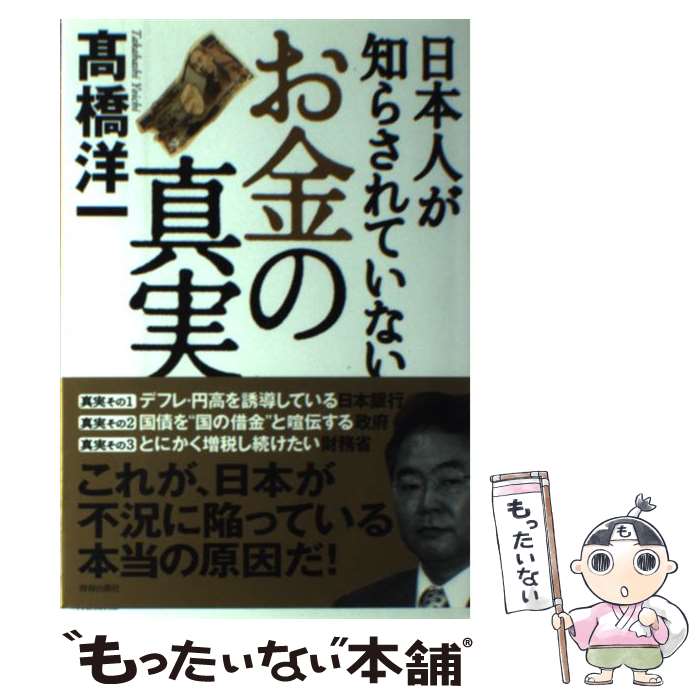 【中古】 日本人が知らされていない「お金」の真実 / 高橋 洋一 / 青春出版社 [単行本（ソフトカバー）]【メール便送料無料】【あす楽対応】