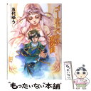 【中古】 ゴールドベルク変奏曲 / 五代 ゆう, 鈴木 理華 / ホビージャパン 文庫 【メール便送料無料】【あす楽対応】