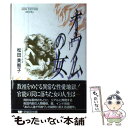  オウムの女 Nonfiction　novel / 松田 美智子 / 早稲田出版 