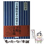 【中古】 日本橋街並み商業史 / 白石孝 / 慶應義塾大学出版会株式会社 [ハードカバー]【メール便送料無料】【あす楽対応】