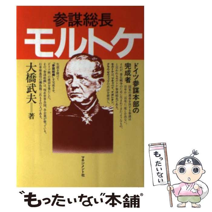 Nonfiction （Overseas） - 【中古】 参謀総長モルトケ / 大橋 武夫 / マネジメント社 [単行本]【メール便送料無料】【最短翌日配達対応】