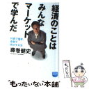 楽天もったいない本舗　楽天市場店【中古】 経済のことはみんなマーケットで学んだ 外資で働き、金融で成功する法 / 藤巻健史 / 徳間書店 [新書]【メール便送料無料】【あす楽対応】