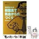 【中古】 30代からの韓国食で熱血からだづくり / 韓国食研究会 / 学研プラス [単行本]【メール便送料無料】【あす楽対応】