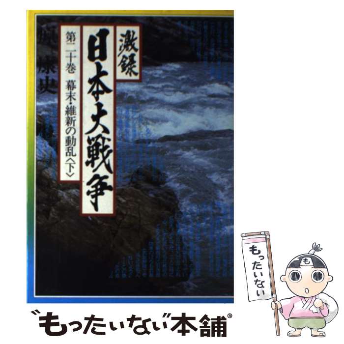 【中古】 激録日本大戦争 第20巻 / 原 康史 / 東京スポーツ新聞社出版部 [単行本]【メール便送料無料】【あす楽対応】