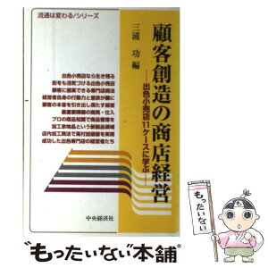 【中古】 顧客創造の商店経営 出色小売店11ケースに学ぶ / 三浦 功 / 中央経済グループパブリッシング [単行本]【メール便送料無料】【あす楽対応】