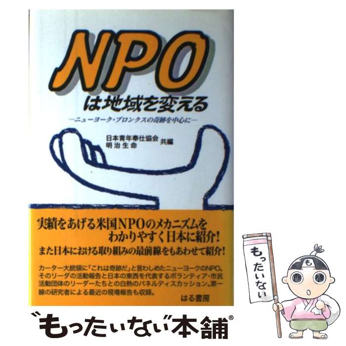 【中古】 NPOは地域を変える ニューヨーク・ブロンクスの奇跡を中心に / 日本青年奉仕協会, 明治生命企..