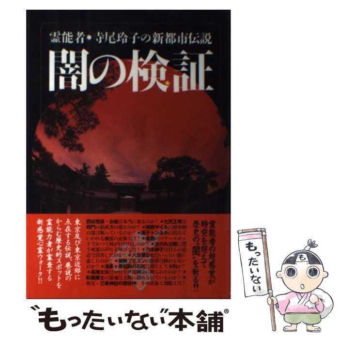 【中古】 闇の検証 霊能者・寺尾玲子の新都市伝説 / ほんとにあった怖い話編集部 / 朝日ソノラマ [単行本]【メール便送料無料】【最短翌日配達対応】