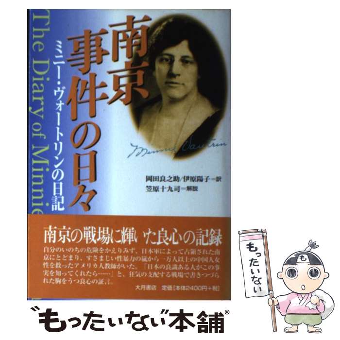  南京事件の日々 / ミニー ヴォートリン, Minnie Vautrin, 岡田 良之助, 伊原 陽子, 笠原 十九司 / 大月書店 