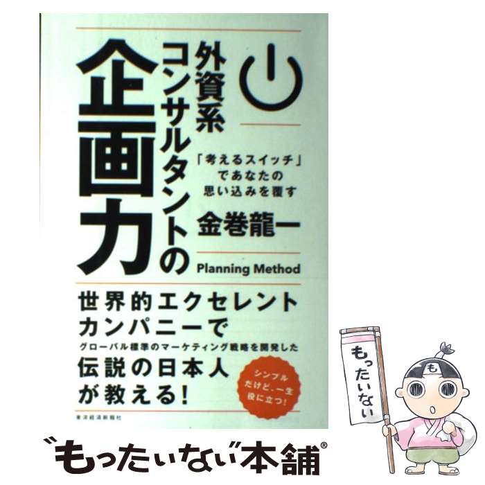 【中古】 外資系コンサルタントの企画力 「考えるスイッチ」であなたの思い込みを覆す / 金巻 龍一 / 東洋経済新報社 単行本 【メール便送料無料】【あす楽対応】