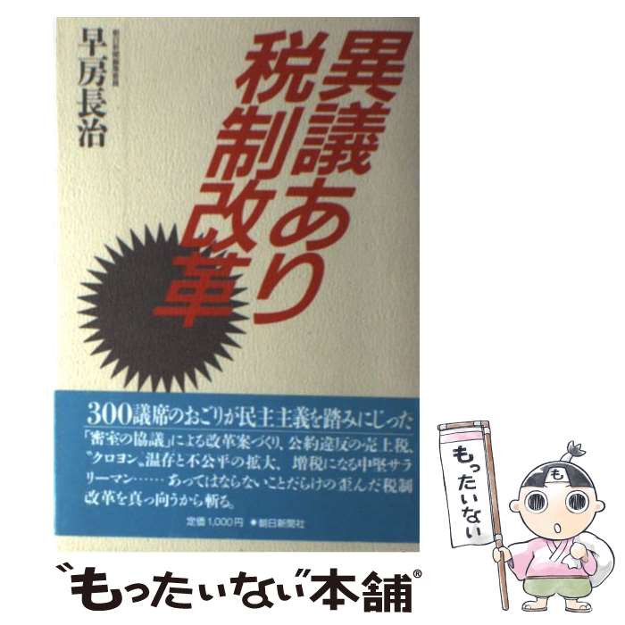 【中古】 異議あり税制改革 / 早房　長治 / 朝日新聞出版 [単行本]【メール便送料無料】【最短翌日配達..