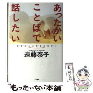 【中古】 あったかいことばで話したい / 遠藤 泰子 / 大和書房 [単行本]【メール便送料無料】【あす楽対応】