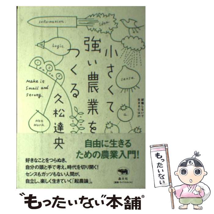 [Used] Creating Small, Strong Agriculture / Tatsuo Hisamatsu / Shobunsha [Paperback] [Free shipping via mail] [Next-day delivery available]