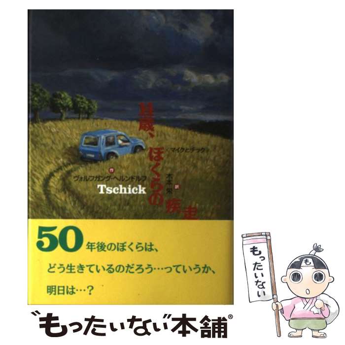 【中古】 14歳、ぼくらの疾走 マイクとチック / ヴォルフガング ヘルンドルフ, Wolfgang Herrndorf, Michael Sowa, 木本 栄 / 小峰書店 [単行本]【メール便送料無料】【あす楽対応】