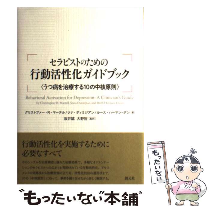 【中古】 セラピストのための行動活性化ガイドブック うつ病を治療する10の中核原則 / クリストファー・R・マーテル, ソナ・ディミジア / [単行本]【メール便送料無料】【あす楽対応】