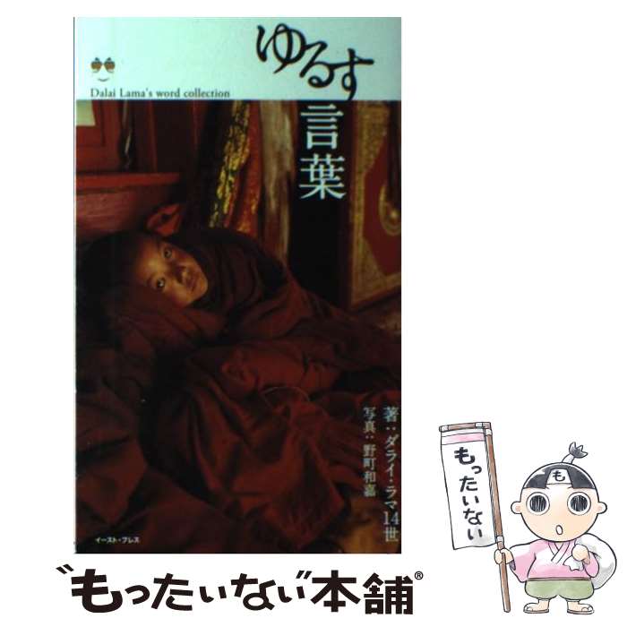 【中古】 ゆるす言葉 / ダライ・ラマ14世(著), 野町和