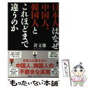 【中古】 日本人はなぜ中国人、韓国人とこれほどまで違うのか / 黄文雄 / 徳間書店 [単行本（ソフトカバー）]【メール便送料無料】【あす楽対応】