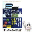 【中古】 docomo GALAXY S3 SCー06D完全活用マニュアル / 竹田 真, 三浦 一紀 / ソシム 単行本 【メール便送料無料】【あす楽対応】