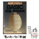 【中古】 BASIC用語 用例辞典 PCー98シリーズ / 伊東 ひろみ / 成美堂出版 文庫 【メール便送料無料】【あす楽対応】