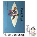 【中古】 変わる妻たち 内なる声に耳傾けて / アゴ ビュルキ‐フィレンツ, Ago B¨urki‐Fillenz, 高尾 浩幸, たかお まゆみ / 新曜社 ...