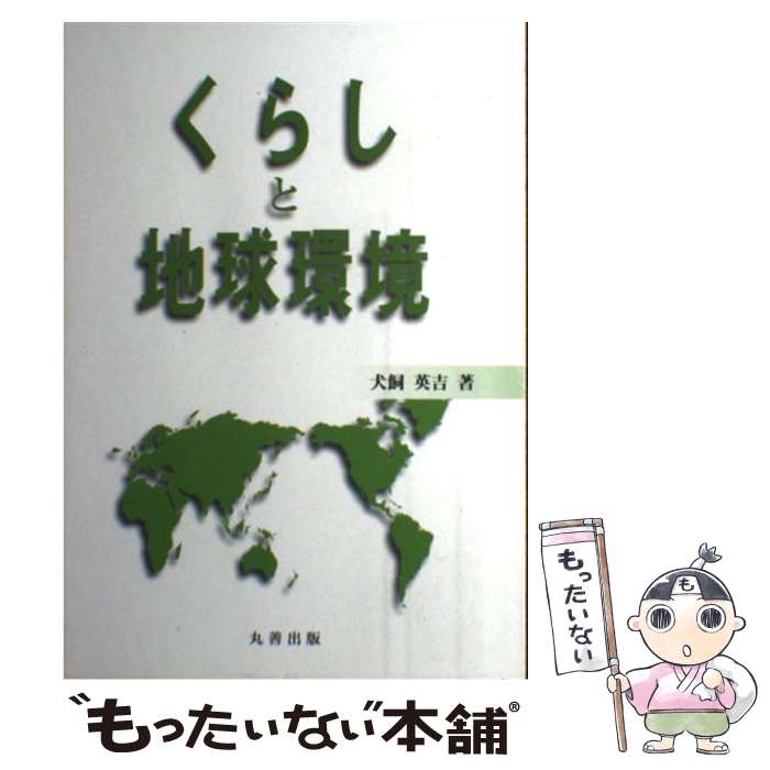  くらしと地球環境 / 犬飼 英吉 / 丸善出版 