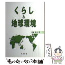  くらしと地球環境 / 犬飼 英吉 / 丸善出版 