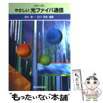 【中古】 やさしい光ファイバ通信 改訂3版 / 西村 憲一, 白川 英俊 / 電気通信協会 [単行本]【メール便送料無料】【あす楽対応】