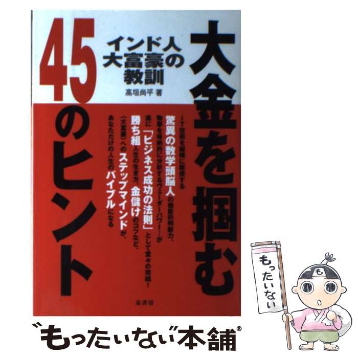 【中古】 インド人大富豪の教訓 / 高垣 尚平 / 泉書房 [単行本]【メール便送料無料】【最短翌日配達対応】